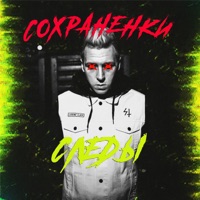 Сохраненки - Single - Следы