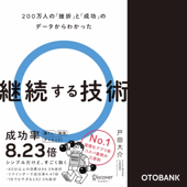 200万人の「挫折」と「成功」のデータからわかった 継続する技術