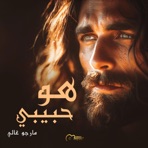 هو حبيبي - Single