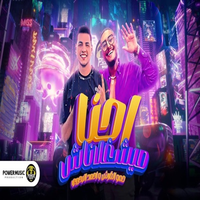 احنا ميشغلناش - Single