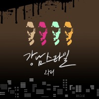 강남스타일 - Single - 와디