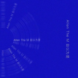 自以为是 马英伦