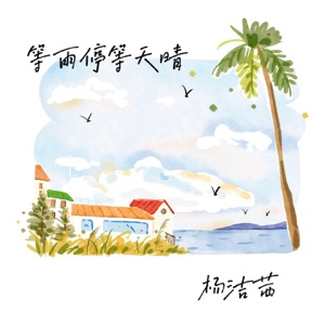 等雨停等天晴 - Single