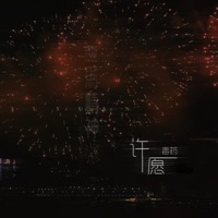 许愿 - Single - Mars