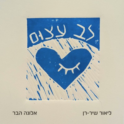 לב עצום (feat. אלונה הבר) - Single