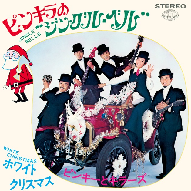 【匿名配送】ピンキラ民謡お国めぐり LP レコード 和モノ 人気盤 昭和 ピンキラの民謡お国めぐり - ピンキーとキラーズのアルバム - Apple Music
