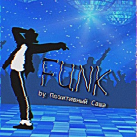 Funk Позитивный Саша
