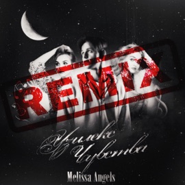 Чувства (Remix) УЗИЛЕКС & Melissa Angels