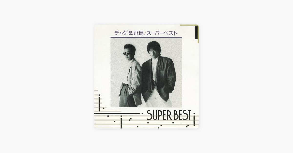 THE BEST (CHAGE and ASKAのアルバム) 中古邦楽CD CHAGE＆ASKA / SUPER BEST BOX -SINGLE HISTORY 1979-1994