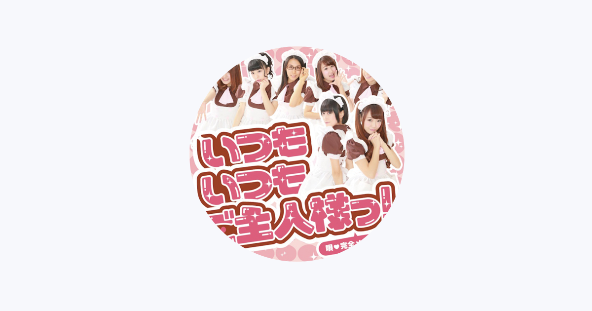 完全メイド宣言 - Apple Music