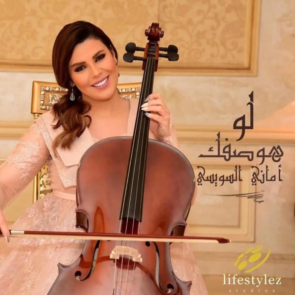 لو هوصفك (feat. Amani swissi)