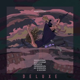 Поезда (Alternative Mix) Alai Oli