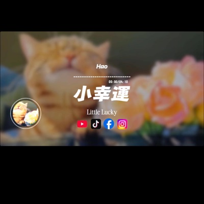 Haohao Music - 小幸運/HaohaoMusic