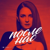 После нас - Single - Lena Katina