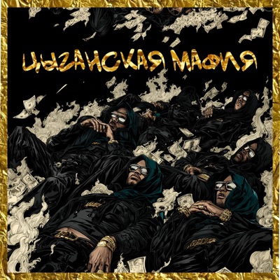 Цыганская Мафия