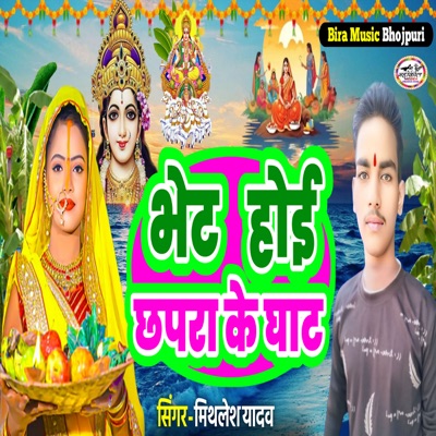 Bhet Hoi Chhapra Ke Ghat - Single