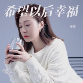希望以后幸福 (伴奏版) 李英