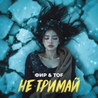 Не тримай - Single - Фир & TOF