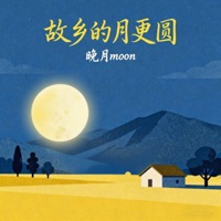 故乡的月更圆 - Single - 晚月moon