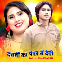 दसवीं का पेपर में देती - EP - Rahul Ghatwasan & Sakir Rupadiya
