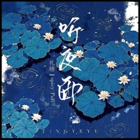 听夜雨 (合唱版) - Single - spicy_Puff & Li Yue