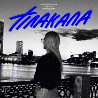 Плакала - Single - GANGSTERLOVA, Teep On & МимоДома