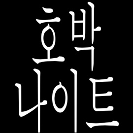 호박 나이트 KMS, TJ & 래규