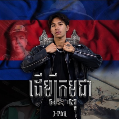 ដើម្បីកម្ពុជា - Single