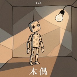 木偶 (伴奏) 于昊洋