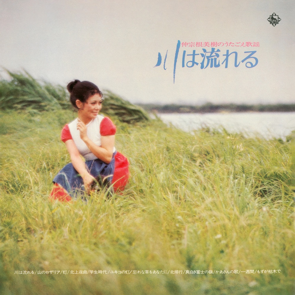 Обложка альбома «Kawa wa Nagareru -Miki Nakasone no Utagoe Kayou-» — Miki Nakasone & Naohiko Terashima & Rhythm Chansonette with String