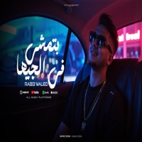 لامؤاخذه ماشوفتش رجاله - Single - ربيع وليد