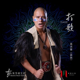 打歌 家园计划 & 高洪章