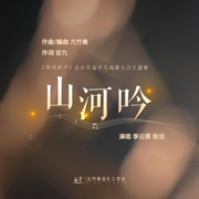 山河吟(《雏凤新声》总台首届少儿戏曲大会主题曲) - Zhang Yuan & 李云霄