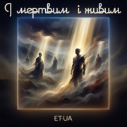 І мертвим і живим - ET·UA