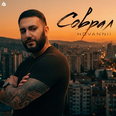 Соврал