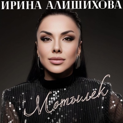 Мотылек - Single