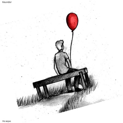 Не верю - Single