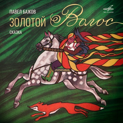 Павел Бажов: Золотой волос - Single