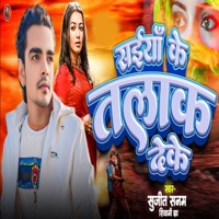 Saiya Ke Talak Deke - Single - Sujeet Sanam & Shivani Jha