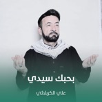 بحبك سيدي - Single