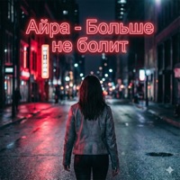 Больше не болит - Single - Айра