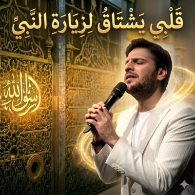 قلبي يشتاق لزيارة النبي | كلمات تلامس القلوب - Single