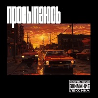 Просыпаюсь - Single - Метод Крамера & DATRO