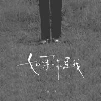 如果你是我 - Single - 丁点儿
