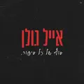 סוף של כל סיפור