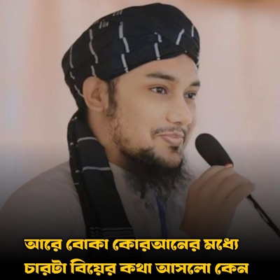 ALIF HASAN AMIN - আরে বোকা কোরআনের মধ্যে চারটা বিয়ের কথা আসলো কেন