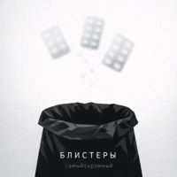 Блистеры - Single - самыйскромный
