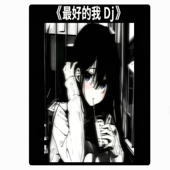 最好的我 Dj