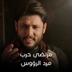 مرد الرؤوس - EP