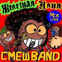 Железная няня (Мск live) - Single - СмешBand & Смешарики